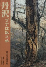 ISBN 9784876451692 丹沢 ブナは訴える  /神奈川新聞社/神奈川新聞社 かなしん出版 本・雑誌・コミック 画像