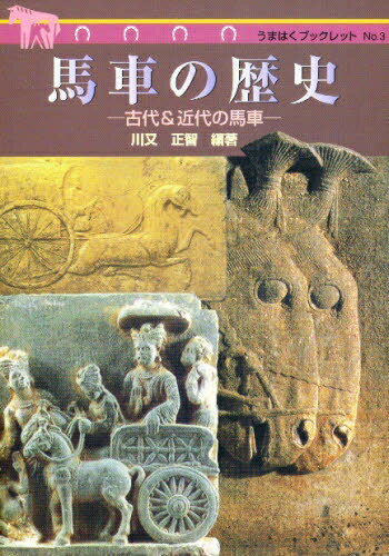 ISBN 9784876452927 馬車の歴史 古代＆近代の馬車/神奈川新聞社/川又正智 かなしん出版 本・雑誌・コミック 画像