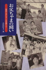 ISBN 9784876453009 お父ちゃまの闘い 家族と共にガンを克服して/神奈川新聞社/小俣好文 かなしん出版 本・雑誌・コミック 画像