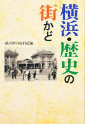 ISBN 9784876453207 横浜・歴史の街かど   /神奈川新聞社/横浜開港資料館 かなしん出版 本・雑誌・コミック 画像