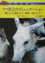 ISBN 9784876453238 ウマ社会のコミュニケ-ション 雌はハレムに隠されたか、縄張りに呼ばれたか  /神奈川新聞社/木村李花子 かなしん出版 本・雑誌・コミック 画像