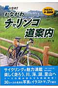 ISBN 9784876453283 かながわチャリンコ道案内（ｒｏａｄ　ｇｕｉｄｅ） 風になれ！ かながわ中・西部編 /神奈川新聞社/鈴木徹 かなしん出版 本・雑誌・コミック 画像