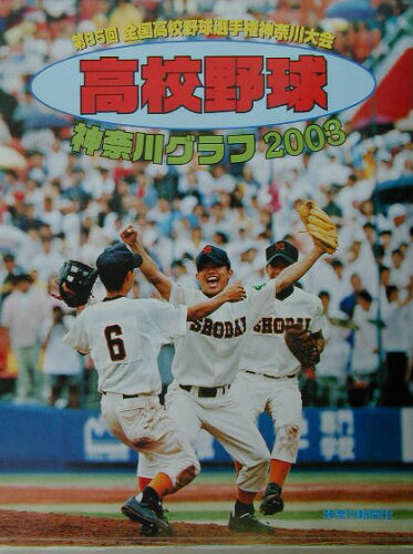 ISBN 9784876453320 高校野球神奈川グラフ 2003/神奈川新聞社 かなしん出版 本・雑誌・コミック 画像