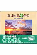 ISBN 9784876453351 三浦半島再発見 百景ぶらり探訪  /神奈川新聞社/神奈川新聞社 かなしん出版 本・雑誌・コミック 画像