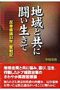 ISBN 9784876453610 地域と共に闘い生きて 反骨県議３２年奮戦記  /神奈川新聞社/中尾安治 かなしん出版 本・雑誌・コミック 画像