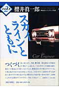 ISBN 9784876453740 スカイラインとともに   /神奈川新聞社/櫻井眞一郎 かなしん出版 本・雑誌・コミック 画像