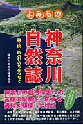 ISBN 9784876453757 よみもの神奈川自然誌 海・山・街のいのちをつなぐ  /神奈川新聞社/神奈川県自然保護協会 かなしん出版 本・雑誌・コミック 画像