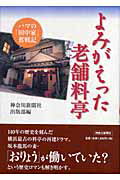 ISBN 9784876453870 よみがえった老舗料亭 ハマの「田中家」奮戦記/神奈川新聞社/神奈川新聞社 かなしん出版 本・雑誌・コミック 画像