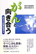 ISBN 9784876453924 がんと向き合う 神奈川の医療現場から  /神奈川新聞社/神奈川新聞社 かなしん出版 本・雑誌・コミック 画像