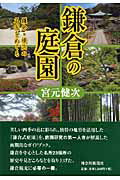 ISBN 9784876453993 鎌倉の庭園 鎌倉・横浜の名園をめぐる  /神奈川新聞社/宮元健次 かなしん出版 本・雑誌・コミック 画像