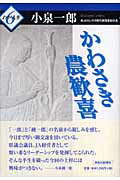 ISBN 9784876454037 かわさき農歓喜   /神奈川新聞社/小泉一郎 かなしん出版 本・雑誌・コミック 画像