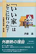 ISBN 9784876454143 「いい家」はどこに行った？   /神奈川新聞社/斉藤進 かなしん出版 本・雑誌・コミック 画像