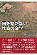 ISBN 9784876454198 国を持たない作家の文学 ユダヤ人作家アイザック・Ｂ・シンガ-/神奈川新聞社/大崎ふみ子 かなしん出版 本・雑誌・コミック 画像