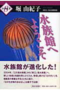 ISBN 9784876454228 水族館へようこそ/神奈川新聞社/堀由紀子 かなしん出版 本・雑誌・コミック 画像