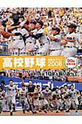 ISBN 9784876454259 高校野球神奈川グラフ 2008/神奈川新聞社 かなしん出版 本・雑誌・コミック 画像