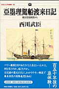 ISBN 9784876454266 亞墨理駕船渡来日記 横浜貿易新聞から  /神奈川新聞社/西川武臣 かなしん出版 本・雑誌・コミック 画像