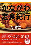 ISBN 9784876454310 かながわ定食紀行   /神奈川新聞社/今柊二 かなしん出版 本・雑誌・コミック 画像