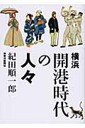 ISBN 9784876454389 横浜開港時代の人々   /神奈川新聞社/紀田順一郎 かなしん出版 本・雑誌・コミック 画像