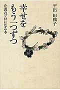 ISBN 9784876454488 幸せをもう一つずつ 介護のプロになる本  /神奈川新聞社/平出田鶴子 かなしん出版 本・雑誌・コミック 画像