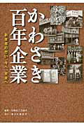 ISBN 9784876455034 かわさき百年企業 創業者の思い、今へ、未来へ  /神奈川新聞社/川崎商工会議所 かなしん出版 本・雑誌・コミック 画像