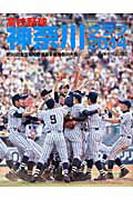 ISBN 9784876455270 高校野球神奈川グラフ  ２０１４ /神奈川新聞社/神奈川新聞社 かなしん出版 本・雑誌・コミック 画像