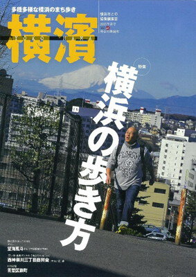 ISBN 9784876455393 横濱 多種多様な横浜のまち歩き 48/神奈川新聞社 かなしん出版 本・雑誌・コミック 画像