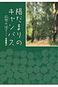 ISBN 9784876455423 陽だまりのキャンパス 鈴懸の径で  /神奈川新聞社/宮崎典子 かなしん出版 本・雑誌・コミック 画像