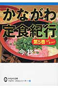 ISBN 9784876455607 かながわ定食紀行  第５巻 /神奈川新聞社/今柊二 かなしん出版 本・雑誌・コミック 画像