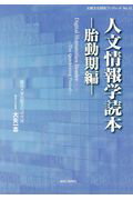 ISBN 9784876455638 人文情報学読本 Ｄｉｇｉｔａｌ　Ｈｕｍａｎｉｔｉｅｓ　Ｒｅａｄｅｒ  /神奈川新聞社/大矢一志 かなしん出版 本・雑誌・コミック 画像