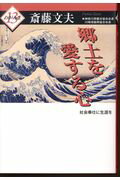 ISBN 9784876455645 郷土を愛する心 社会奉仕に生涯を  /神奈川新聞社/斎藤文夫 かなしん出版 本・雑誌・コミック 画像