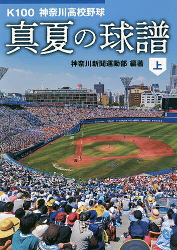 ISBN 9784876455829 真夏の球譜 Ｋ１００　神奈川高校野球 上 /神奈川新聞社/神奈川新聞運動部 かなしん出版 本・雑誌・コミック 画像