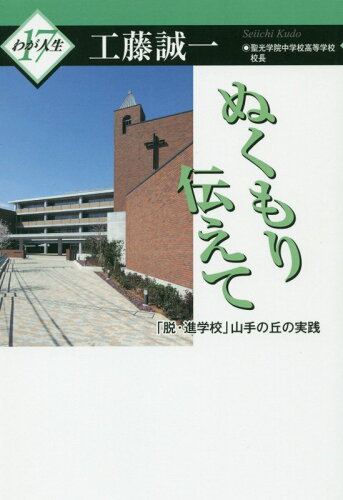 ISBN 9784876456000 ぬくもり伝えて 「脱・進学校」山手の丘の実践/神奈川新聞社/工藤誠一 かなしん出版 本・雑誌・コミック 画像