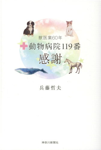 ISBN 9784876456161 動物病院１１９番感謝 獣医業６０年  /神奈川新聞社/兵藤哲夫 かなしん出版 本・雑誌・コミック 画像