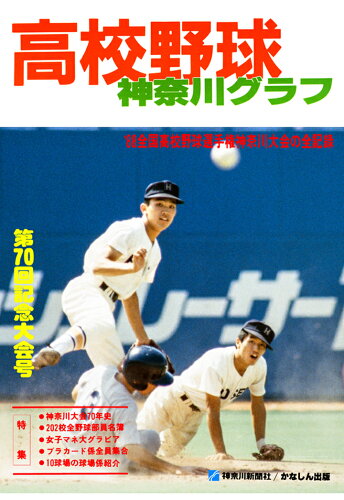 ISBN 9784876456376 【POD】復刻版 高校野球神奈川グラフ1988 かなしん出版 本・雑誌・コミック 画像