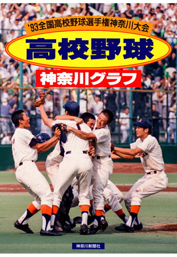 ISBN 9784876456420 【POD】復刻版 高校野球神奈川グラフ1993 かなしん出版 本・雑誌・コミック 画像