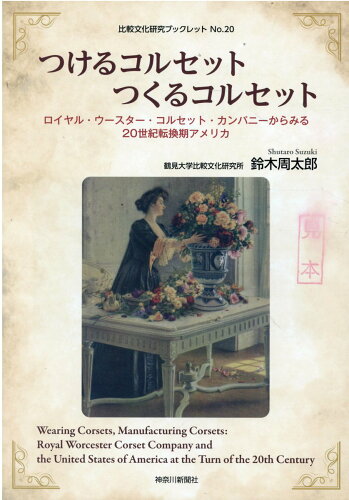 ISBN 9784876456642 つけるコルセットつくるコルセット   /神奈川新聞社/鈴木周太郎 かなしん出版 本・雑誌・コミック 画像