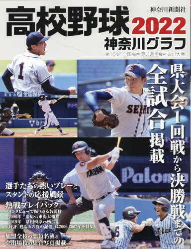 ISBN 9784876456697 高校野球神奈川グラフ  ２０２２ /神奈川新聞社/神奈川新聞社 かなしん出版 本・雑誌・コミック 画像