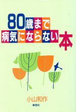 ISBN 9784876470082 80歳まで病気にならない本 新装版 小山和作 桐書房 本・雑誌・コミック 画像