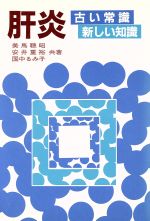 ISBN 9784876470440 肝炎 古い常識新しい知識/桐書房/美馬聡昭 桐書房 本・雑誌・コミック 画像