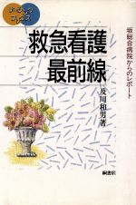 ISBN 9784876471119 救急看護最前線 坂総合病院からのレポ-ト  /桐書房/及川和男 桐書房 本・雑誌・コミック 画像