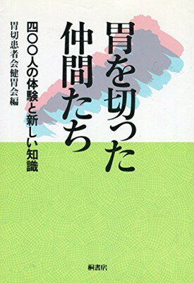 ISBN 9784876471126 胃を切った仲間たち 四○○人の体験と新しい知識  /桐書房/胃切患者会健胃会 桐書房 本・雑誌・コミック 画像