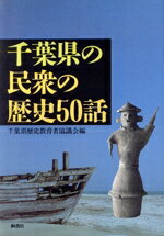 ISBN 9784876471713 千葉県の民衆の歴史50話/桐書房/千葉県歴史教育者協議会 桐書房 本・雑誌・コミック 画像