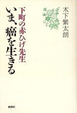 ISBN 9784876472222 下町の赤ひげ先生いま、癌を生きる/桐書房/木下繁太朗 桐書房 本・雑誌・コミック 画像