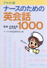 ISBN 9784876472321 ナ-スのための英会話１０００ テキスト版  /桐書房/ナ-スの外国語研究会 桐書房 本・雑誌・コミック 画像