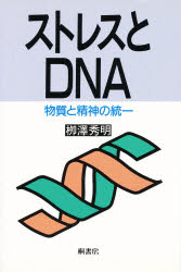 ISBN 9784876472529 ストレスとＤＮＡ 物質と精神の統一  /桐書房/柳沢秀明 桐書房 本・雑誌・コミック 画像