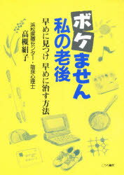 ISBN 9784876472710 ボケません私の老後 早めに見つけ早めに治す方法  /こうち書房/高槻絹子 桐書房 本・雑誌・コミック 画像