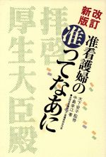 ISBN 9784876473076 准看護婦の准ってなあに 拝啓厚生大臣殿 改訂新版/桐書房/中島幸江 桐書房 本・雑誌・コミック 画像