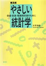 ISBN 9784876473151 やさしい統計学 保健・医薬・看護関係者のために/桐書房/片平洌彦 桐書房 本・雑誌・コミック 画像