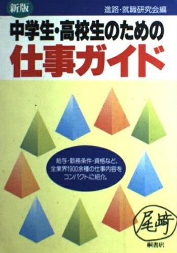 ISBN 9784876473625 中学生・高校生のための仕事ガイド 新版/桐書房/進路・就職研究会 桐書房 本・雑誌・コミック 画像