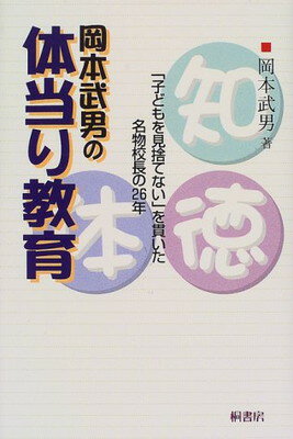 ISBN 9784876474417 岡本武男の体当り教育 知・徳・体  /桐書房/岡本武男 桐書房 本・雑誌・コミック 画像